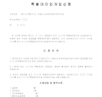 개임신청서 (특별대리인) 개임신청서 (특별대리인)